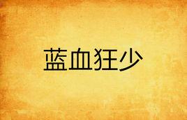 藍血狂少 藍血狂少