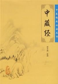 《中藏經》