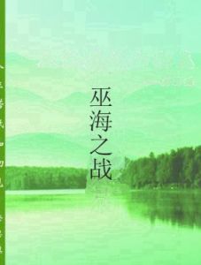 巫海之戰 巫海之戰