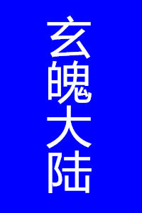 玄魄大陸 玄魄大陸