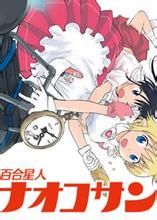 百合星人奈緒子美眉 百合星人奈緒子美眉