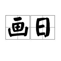 畫日