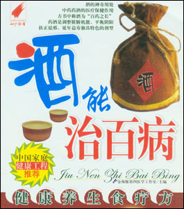 《健康養生食療方酒能治百病》