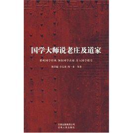 國學大師說老莊及道家 國學大師說老莊及道家