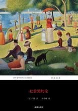 鍾譯本法律出版社《社會契約論》封面
