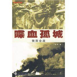 喋血孤城:衡陽會戰 喋血孤城:衡陽會戰
