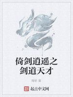 倚劍逍遙之劍道天才 倚劍逍遙之劍道天才