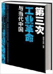 第3次工業革命與當代中國 第3次工業革命與當代中國