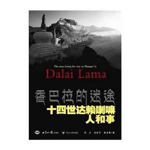 香巴拉的迷途：十四世達賴喇嘛人和事