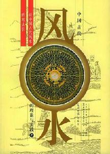 中國古代風水的理論與實踐 中國古代風水的理論與實踐