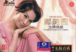 《堆積情感》[鄺美雲音樂專輯]