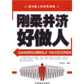 《剛柔並濟好做人》 《剛柔並濟好做人》