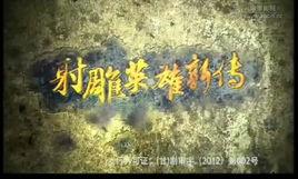 射鵰英雄新傳 射鵰英雄新傳