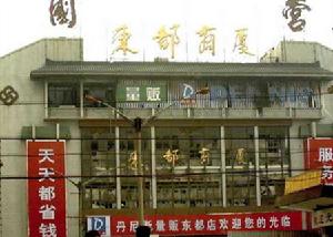 洛陽東都商廈12·25特大火災事故