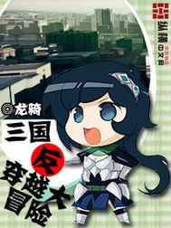 三國反穿越大冒險 三國反穿越大冒險