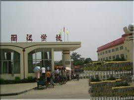 石碣麗江學校 石碣麗江學校