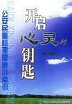 開啟心靈的鑰匙 開啟心靈的鑰匙