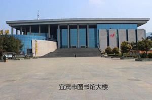宜賓市圖書館 宜賓市圖書館