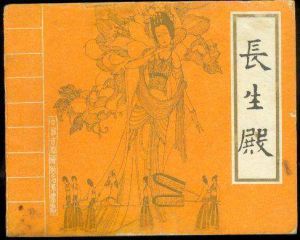 古典聚珍文庫:長生殿 古典聚珍文庫:長生殿
