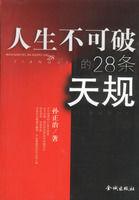 人生不可破的28條天規