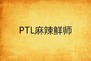 PTL麻辣鮮師