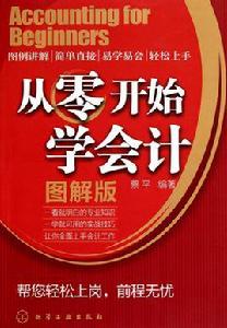 從零開始學會計 從零開始學會計