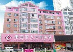 莆田麗人婦科醫院 莆田麗人婦科醫院