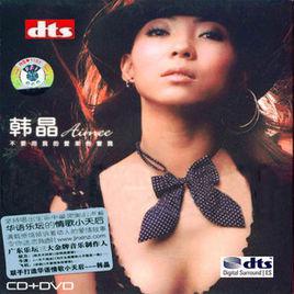 愛與不愛[韓晶演唱歌曲]