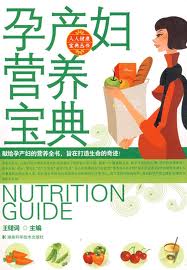 孕產婦營養寶典 孕產婦營養寶典
