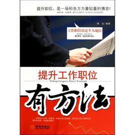 提升工作職位有方法:工作職位決定個人地位 提升工作職位有方法:工作職位決定個人地位