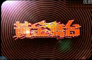 黃金舞台 黃金舞台