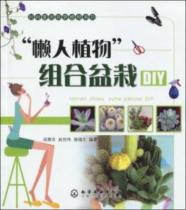 《懶人植物組合盆栽DIY》 《懶人植物組合盆栽DIY》