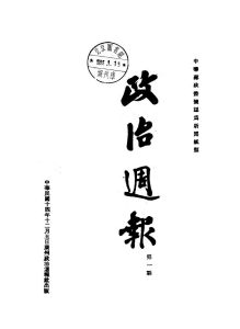 《政治周報》創刊號