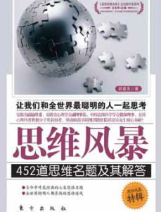思維風暴:452道思維名題及其解答 思維風暴:452道思維名題及其解答