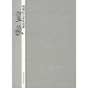 明拓松江本急就章：皇象