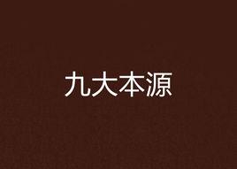 九大本源 九大本源