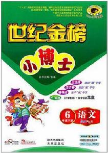 世紀金榜小博士·語文(6年級下) 世紀金榜小博士·語文(6年級下)