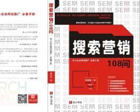 搜尋行銷108問 搜尋行銷108問