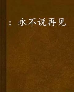 :永不說再見 :永不說再見