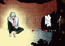 吞噬人間[太田羊羹作畫漫畫]