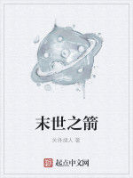 末世之箭 末世之箭