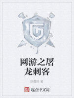 網遊之屠龍刺客 網遊之屠龍刺客