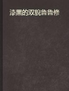漆黑的雙貌魯魯修 漆黑的雙貌魯魯修