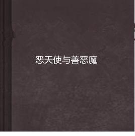惡天使與善惡魔 惡天使與善惡魔