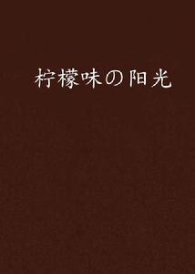 檸檬味の陽光 檸檬味の陽光