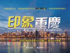 印象重慶 印象重慶