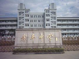 安吉縣孝豐鎮中學 安吉縣孝豐鎮中學