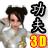 連環拳3D功夫