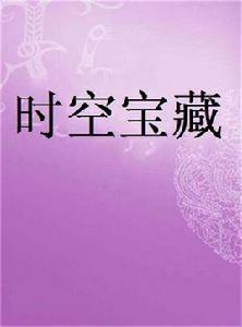 時空寶藏 時空寶藏