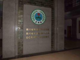 四川省環境保護科學研究院 四川省環境保護科學研究院
